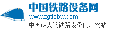 中国铁路设备网tielu